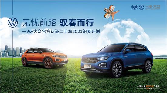 大众官方认证二手车，品质之选，信赖之选